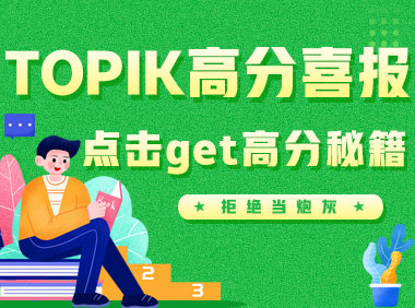喜報：75屆TOPIK韓語能力考試學員佳績